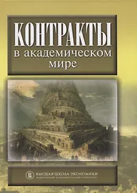 Контракты в академическом мире