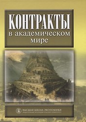 Контракты в академическом мире