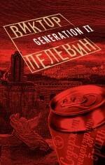 

Generation П