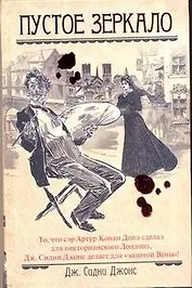 Пустое зеркало: роман