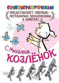 Козлёнок (По сказке "Упрямый Козлёнок")