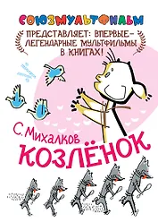 Козлёнок (По сказке "Упрямый Козлёнок")