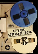 Легенды советского рока