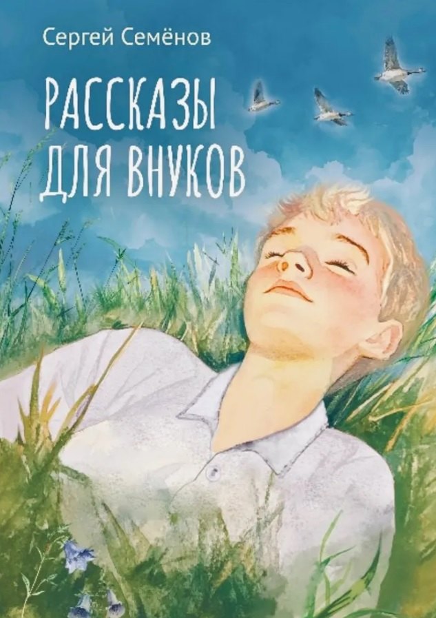 

Рассказы для внуков