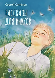 Рассказы для внуков