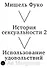 История сексуальности 2. Использование удовольствий - 0