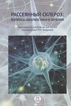 Рассеянный склероз: вопросы диагностики и лечения. Практическое руководство для врачей