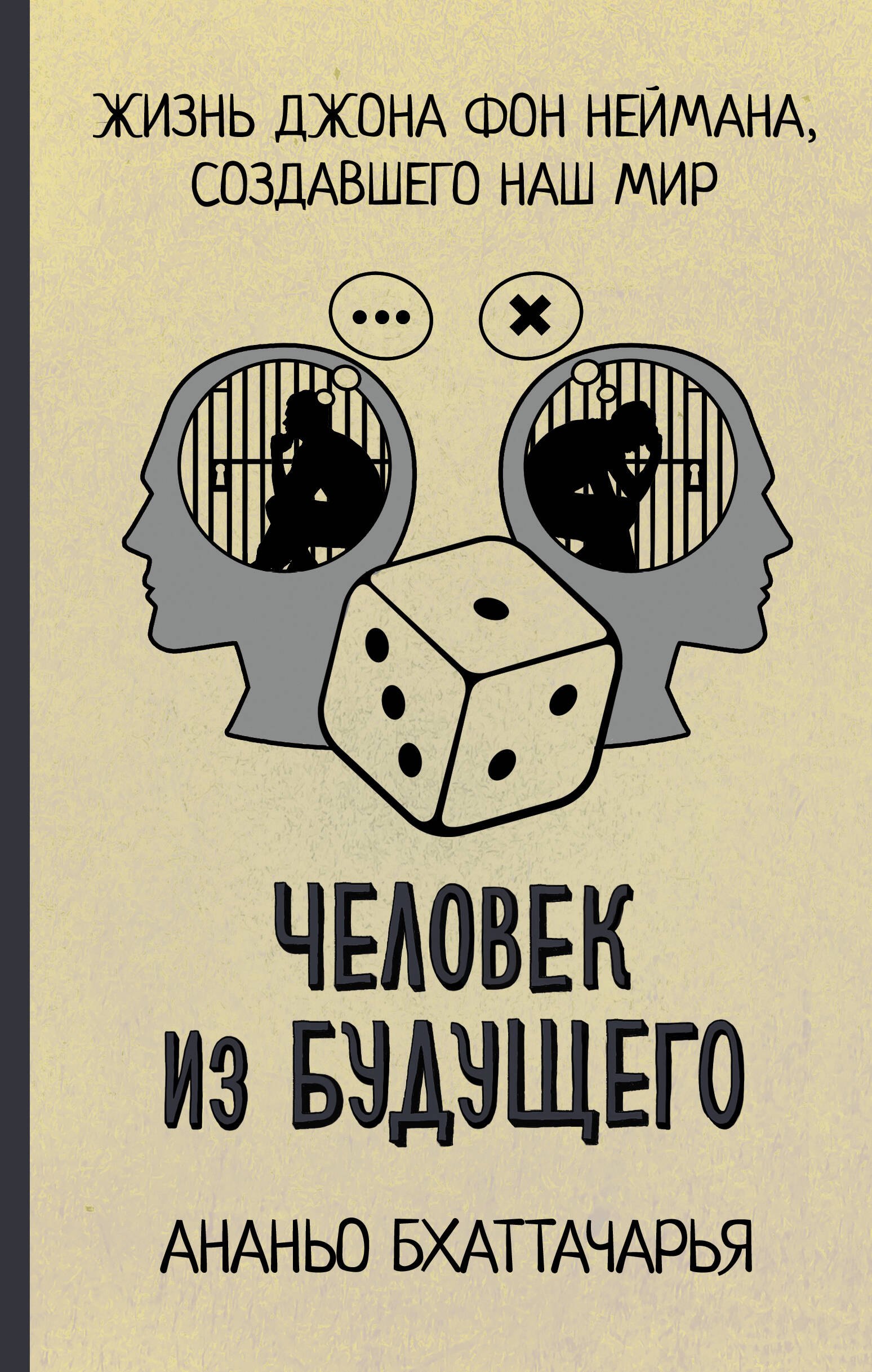 

Человек из будущего. Жизнь Джона фон Неймана, создавшего наш мир