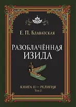 Разоблачённая Изида. Книга II. Религия. Том 2