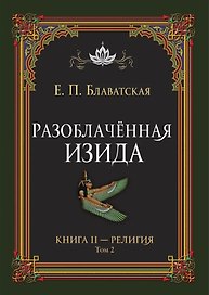 Разоблачённая Изида. Книга II. Религия. Том 2