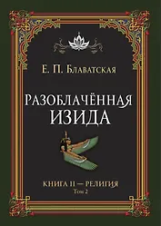 Разоблачённая Изида. Книга II. Религия. Том 2