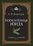 Разоблачённая Изида. Книга II. Религия. Том 2 - 0