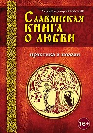 Славянская книга о любви. Практика и поэзия