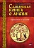 Славянская книга о любви. Практика и поэзия - 0