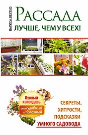 Рассада. Лучше, чем у всех. Секреты, хитрости, подсказки умного садовода. Лунный календарь: самый удобный и полезный