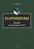 Паронимы. Пособие по подготовке к ЕГЭ