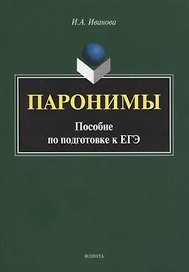 Паронимы. Пособие по подготовке к ЕГЭ