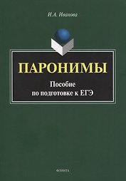 Паронимы. Пособие по подготовке к ЕГЭ