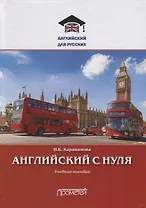 Английский с нуля. Учебное пособие
