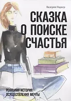 Сказка о поиске счастья. Реальная история осуществления мечты