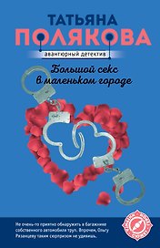 Большой секс в маленьком городе