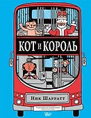 Кот и король - 0
