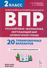 Подготовка к ВПР. Русский язык, математика, окружающий мир, литературное чтение. 2 класс. 20 тренировочных вариантов