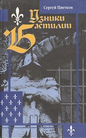 Узники Бастилии