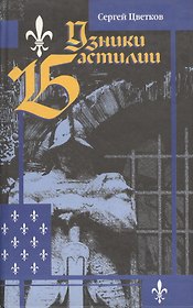 Узники Бастилии