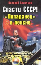 Спасти СССР! "Попаданец" в пенсне
