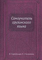 Самоучитель грузинского языка