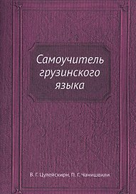 Самоучитель грузинского языка