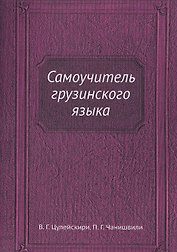 Самоучитель грузинского языка