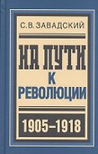 На пути к революции : Из архива моей памяти. На великом изломе : Отчет гражданина о пережитом в 1916-1917 годах - 0