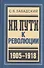 На пути к революции : Из архива моей памяти. На великом изломе : Отчет гражданина о пережитом в 1916-1917 годах - 0