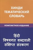 Хинди. Тематический словарь. Компактное издание - 0