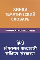 Хинди. Тематический словарь. Компактное издание