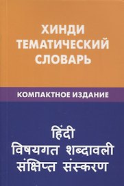 Хинди. Тематический словарь. Компактное издание