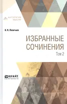 Избранные сочинения. В 3 томах. Том 2