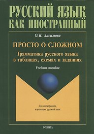 Просто о сложном. Грамматика русского языка в таблицах, схемах и заданиях. Учебное пособие