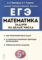 Математика. ЕГЭ. Задачи на целые числа: учебно-методическое пособие