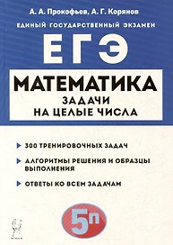 Математика. ЕГЭ. Задачи на целые числа: учебно-методическое пособие