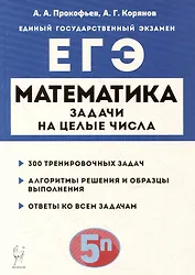 Математика. ЕГЭ. Задачи на целые числа: учебно-методическое пособие