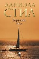 Горький мед