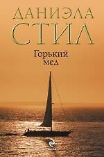 Горький мед