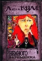 Немного беременна. Кн.2