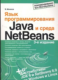 Язык программирования Java и среда NetBeans. / 3-е изд., перер. и доп. (+ DVD)