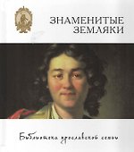 Знаменитые земляки - 2