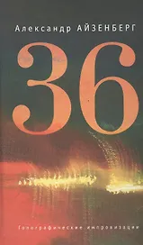 36. Голографические импровизации