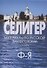 Селигер. Материалы по русской диалектологии. Словарь. Выпуск 8. Ф-Я - 0